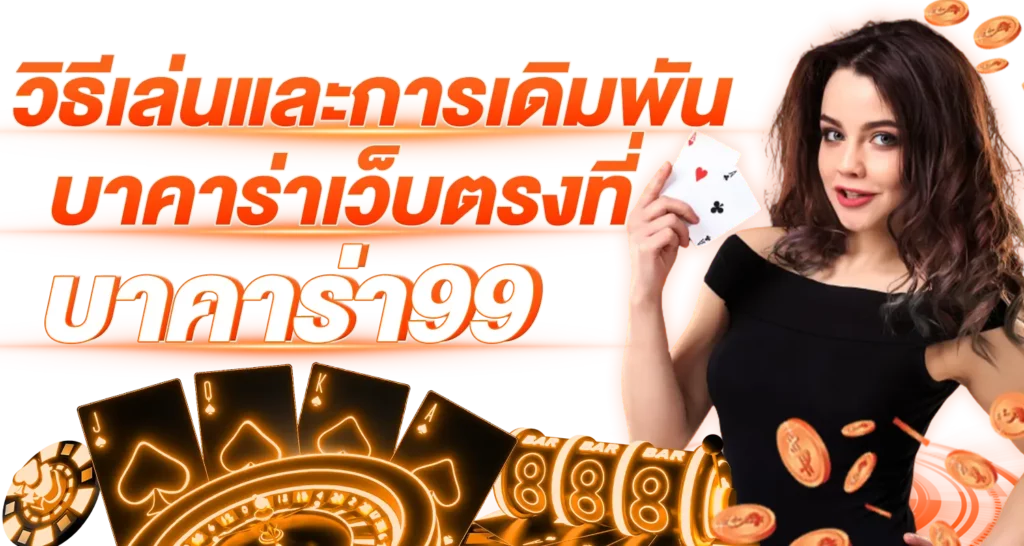 วิธีเล่นและการเดิมพันบาคาร่าเว็บตรงที่ บาคาร่า99