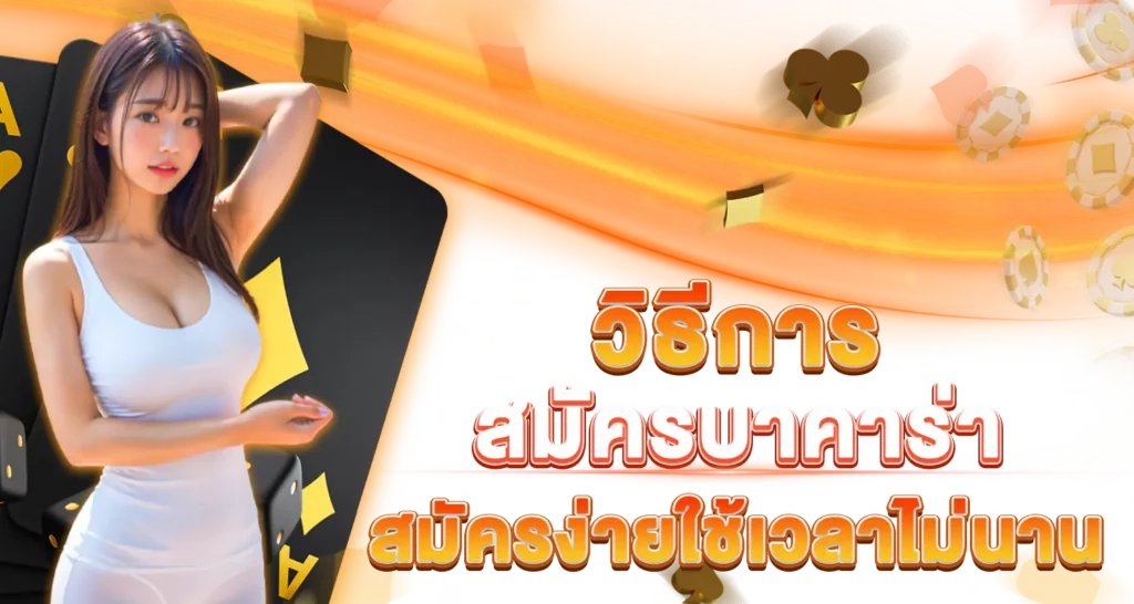 วิธีการ สมัครบาคาร่า สมัครง่ายใช้เวลาไม่นาน