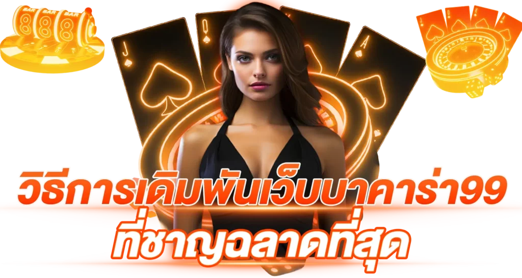 วิธีการเดิมพันเว็บบาคาร่า99 ที่ชาญฉลาดที่สุด