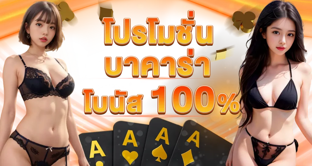 โปรโมชั่น บาคาร่า โบนัส 100%