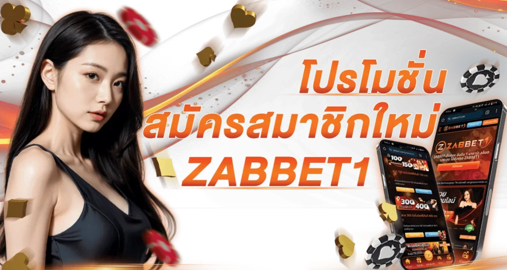 โปรโมชั่นสมัครสมาชิกใหม่ ZABBET1