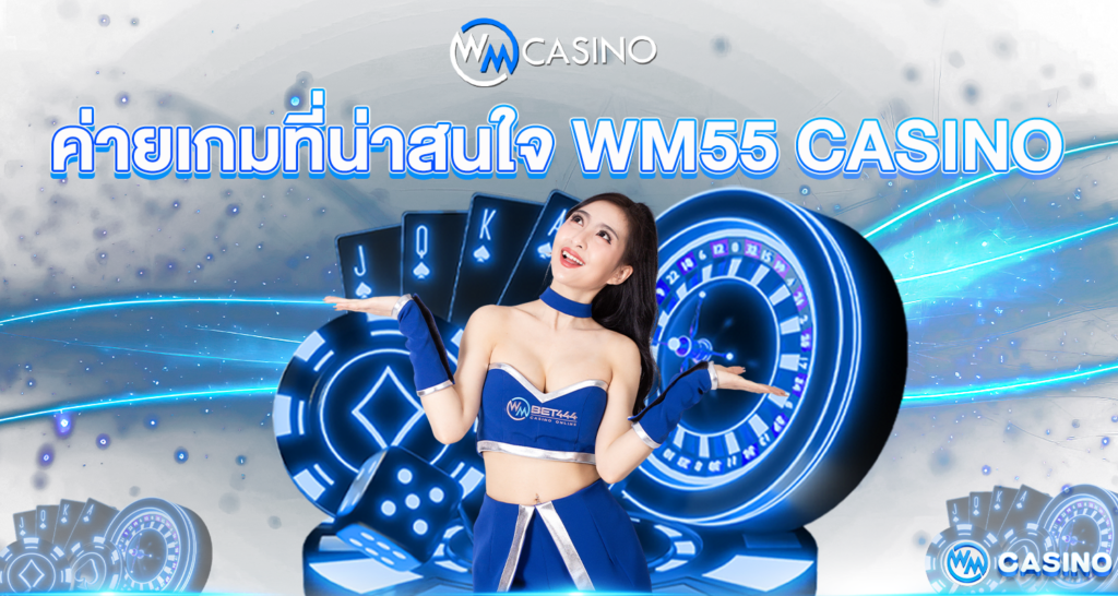 ค่ายเกมที่น่าสนใจ WM55 CASINO