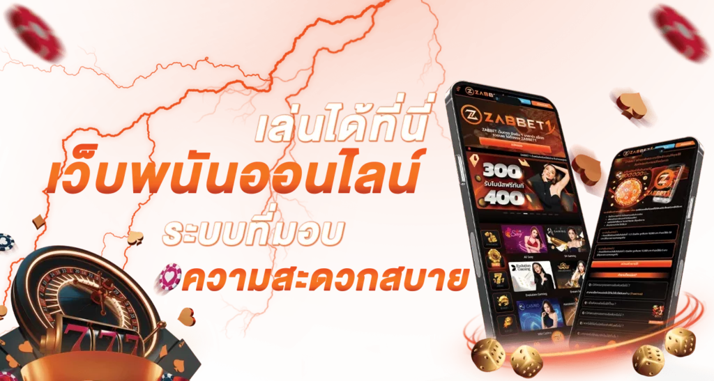 เว็บพนันออนไลน์ได้ที่นี่ ระบบที่มอบความสะดวกสบาย
