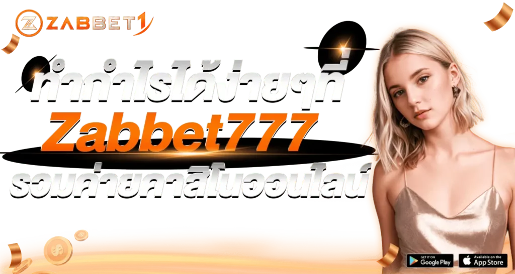 ทำกำไรได้ง่ายๆที่Zabbet777 รวมค่ายคาสิโนออนไลน์