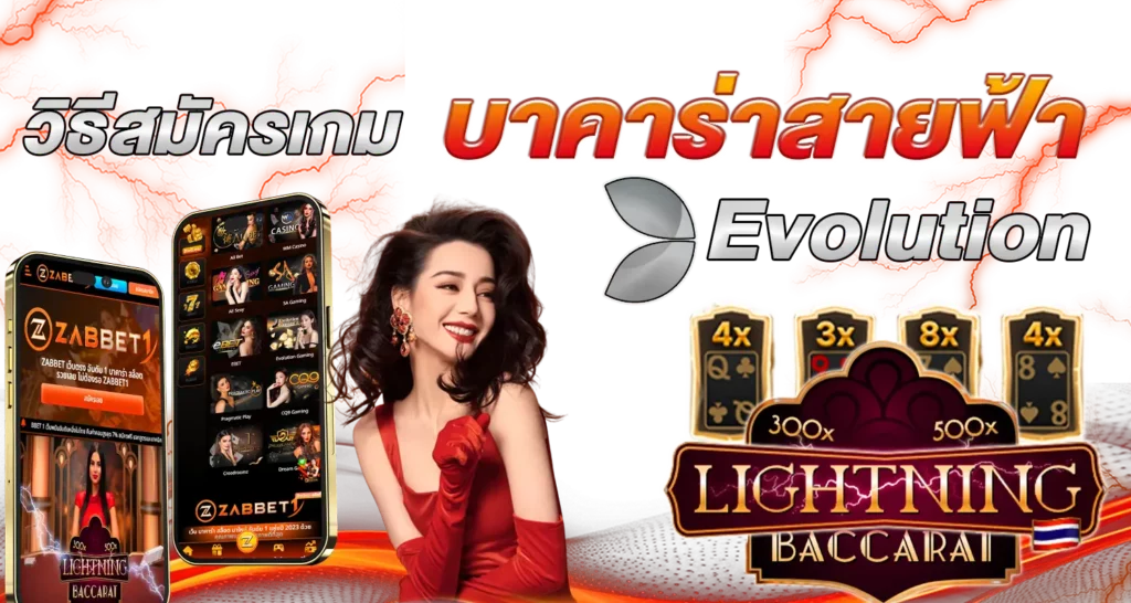 วิธีสมัครเกม บาคาร่าสายฟ้า Evolution