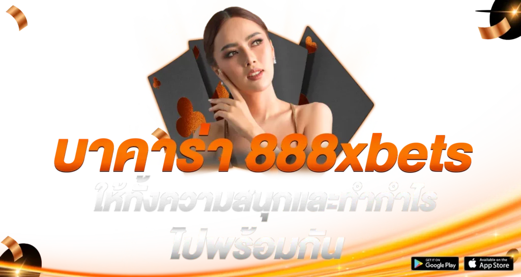 บาคาร่า888xbets ให้ทั้งความสนุกและทำกำไรไปพร้อมกัน