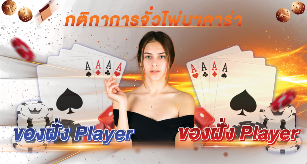 กติกาการจั่วไพ่บาคาร่า ของฝั่ง Player และ Banker