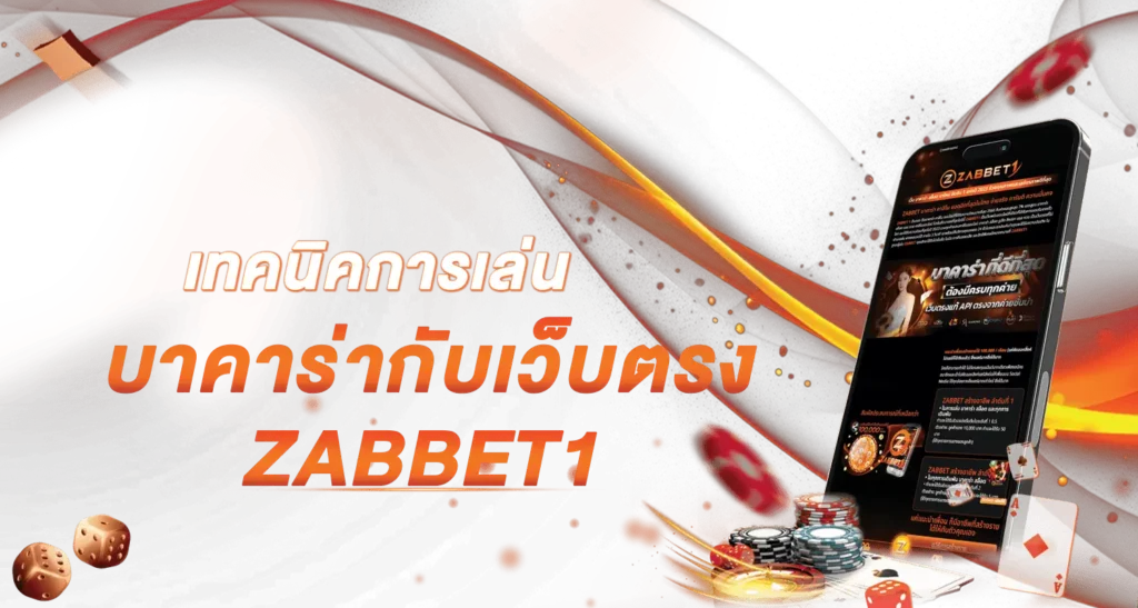 เทคนิคการเล่นบาคาร่ากับเว็บตรง Zabbet1