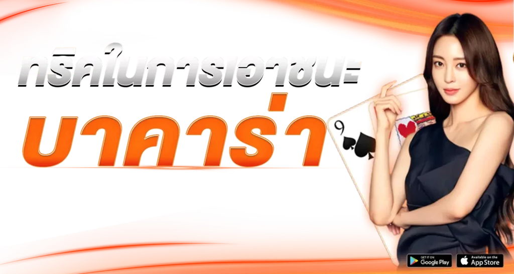  ทริคในการเอาชนะบาคาร่า