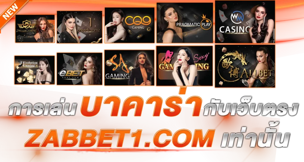 การเล่นบาคาร่ากับเว็บตรง ebasbet.live เท่านั้น