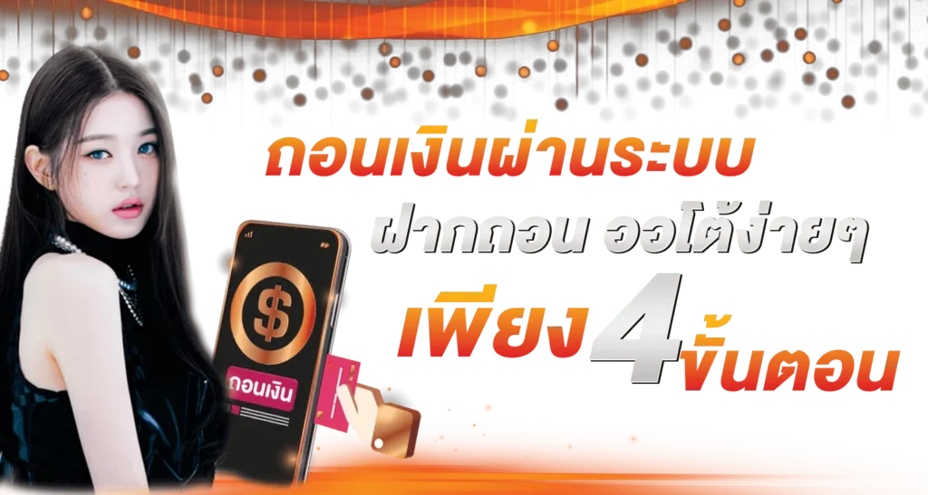 ถอนเงินผ่านระบบฝากถอนออโต้ง่ายๆเพียง 4 ขั้นตอน