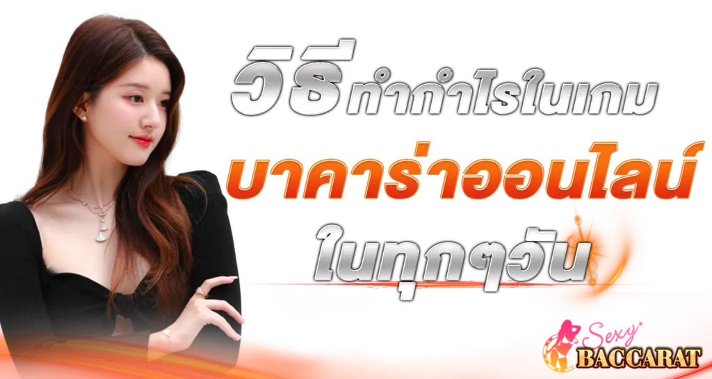วิธีทำกำไรในเกมบาคาร่าออนไลน์ในทุกๆ วัน