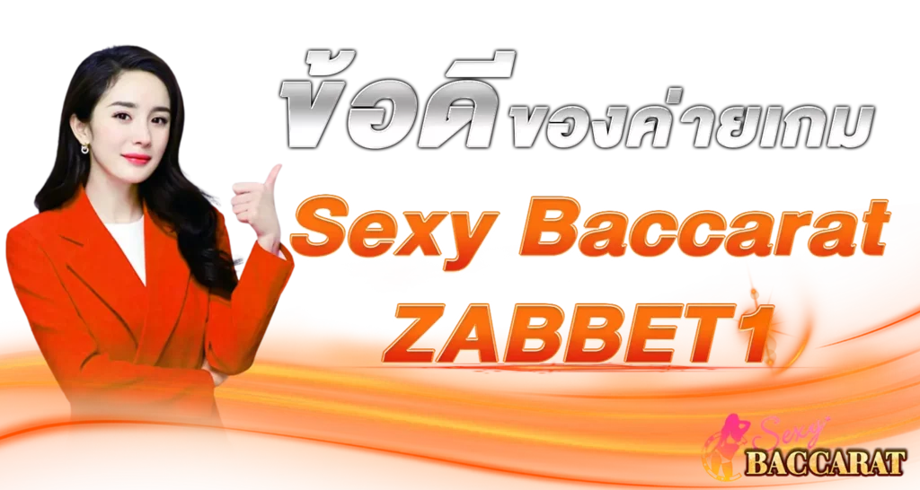ข้อดีของค่ายเกม Sexy Baccarat ZABBET1