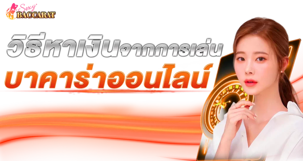 วิธีหาเงินจากการเล่น บาคาร่าออนไลน์