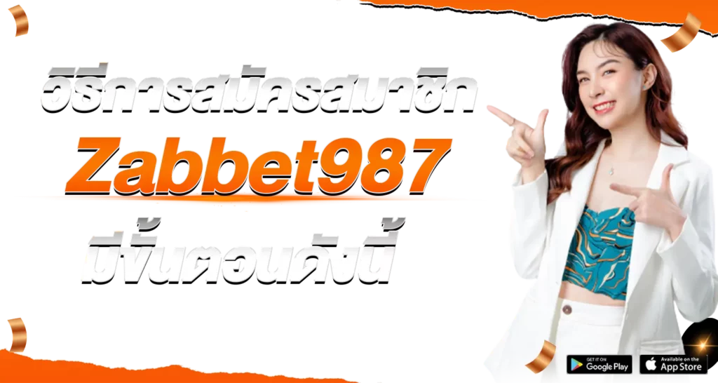 วิธีการสมัครสมาชิก Zabbet987 มีขั้นตอนดังนี้