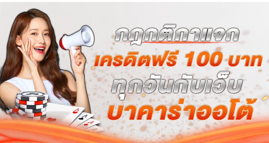 กฎกติกาแจก เครดิตฟรี 100 บาท ทุกวันกับเว็บ บาคาร่าออโต้