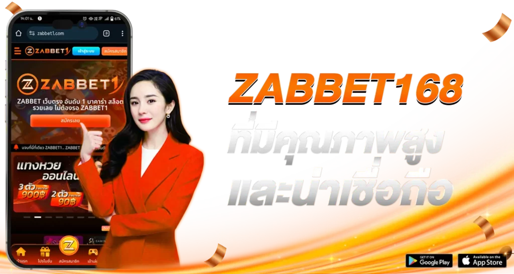 ZABBET168 ที่มีคุณภาพสูงและน่าเชื่อถือ
