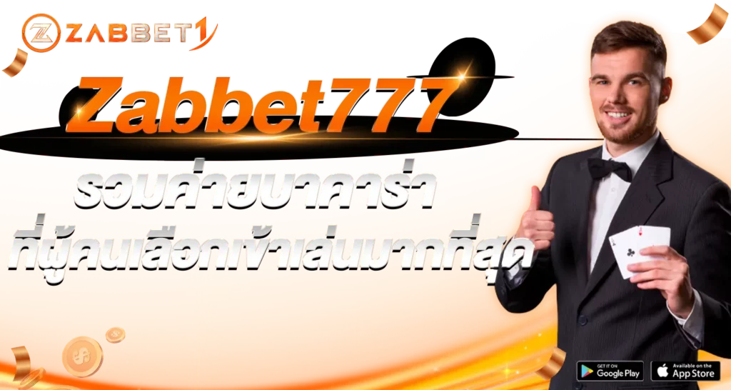 Zabbet777 รวมค่ายบาคาร่าที่ผู้คนเลือกเข้าเล่นมากที่สุด