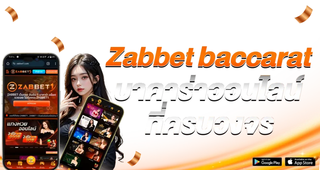 Zabbetbaccarat บาคาร่าออนไลน์ที่ครบวงจร