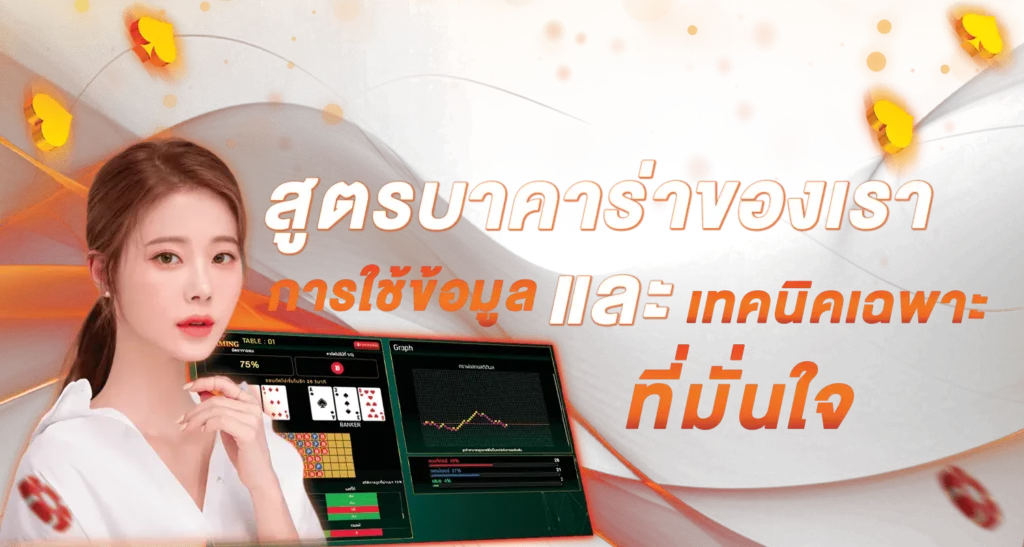 สูตรบาคาร่าของเรา การใช้ข้อมูลและเทคนิคเฉพาะที่มั่นใจ