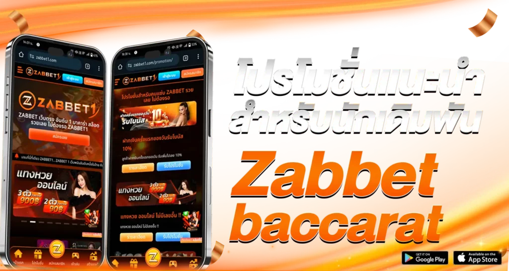 Zabbetbaccarat โปรโมชั่นแนะนำสำหรับนักเดิมพัน