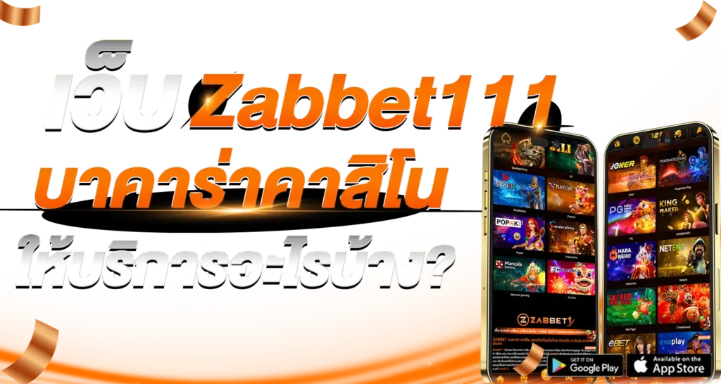 Zabbet911 มีโปรโมชั่นจัดเต็มและสิทธิพิเศษมากมาย