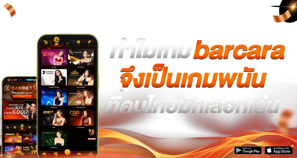 ทำไมเกม barcara จึงเป็นเกมพนันที่คนไทยมักเลือกเล่น 