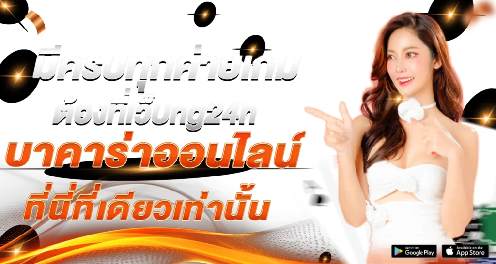 มีครบทุกค่ายเกม ต้องที่เว็บng24h บาคาร่าออนไลน์ ที่นี่ที่เดียวเท่านั้น