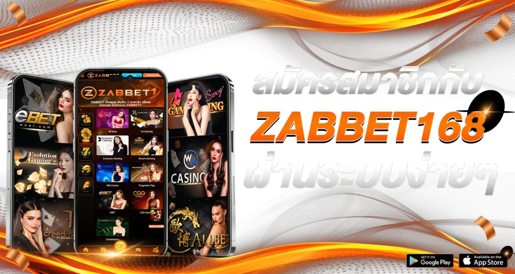 สมัครสมาชิกกับ ZABBET168 ผ่านระบบง่ายๆ