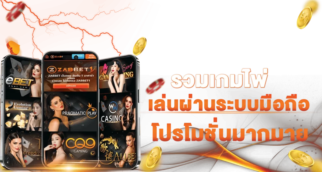 รวมเกมไพ่ เล่นผ่านระบบมือถือ โปรโมชั่นมากมาย