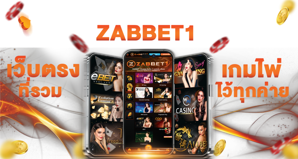 ZABBET1 เว็บตรงที่รวมเกมไพ่ไว้ทุกค่าย