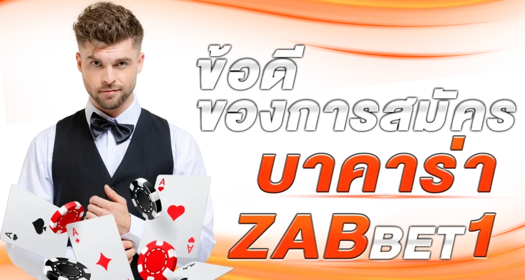ข้อดีของการสมัครบาคาร่า ZABBET1