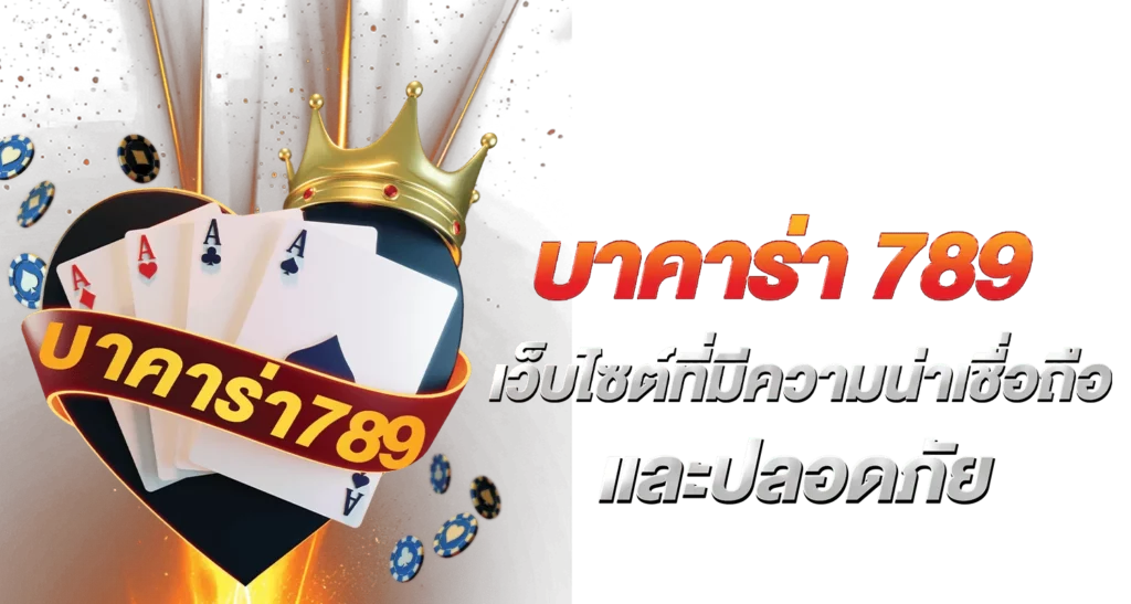 บาคาร่า789 เว็บไซต์ที่มีความน่าเชื่อถือและปลอดภัย