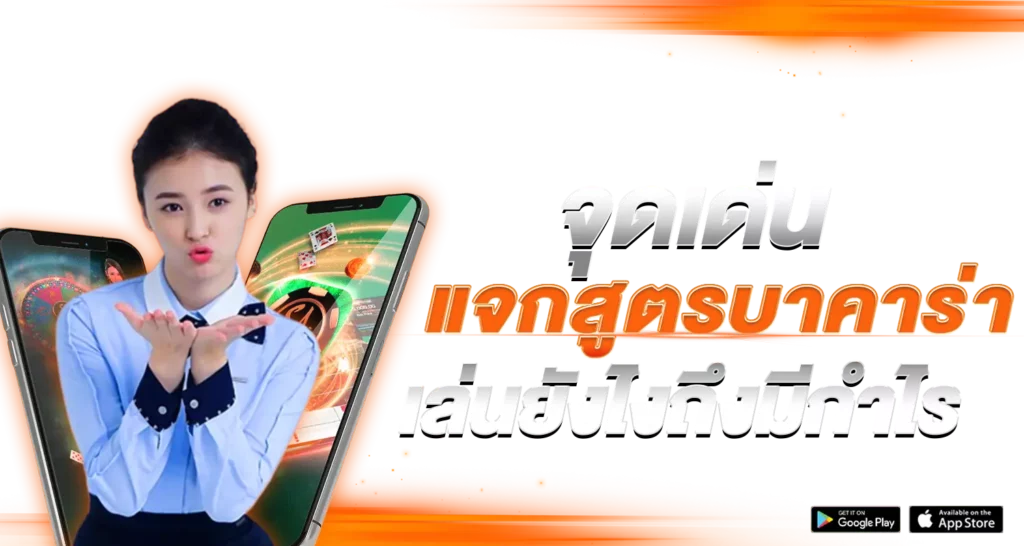 จุดเด่นของ แจกสูตรบาคาร่า เล่นยังไงถึงมีกำไร