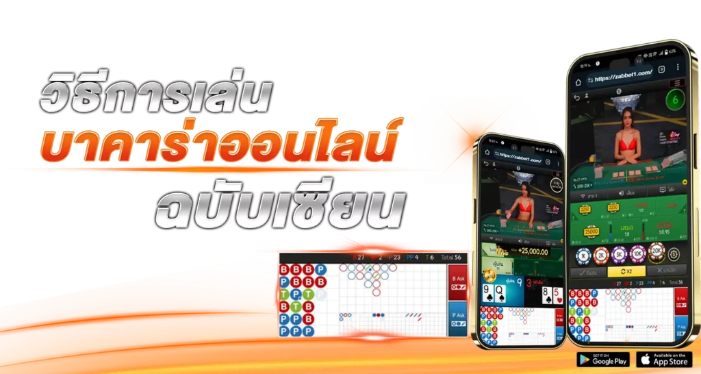 วิธีการเล่นบาคาร่าออนไลน์ ตามฉบับเซียน