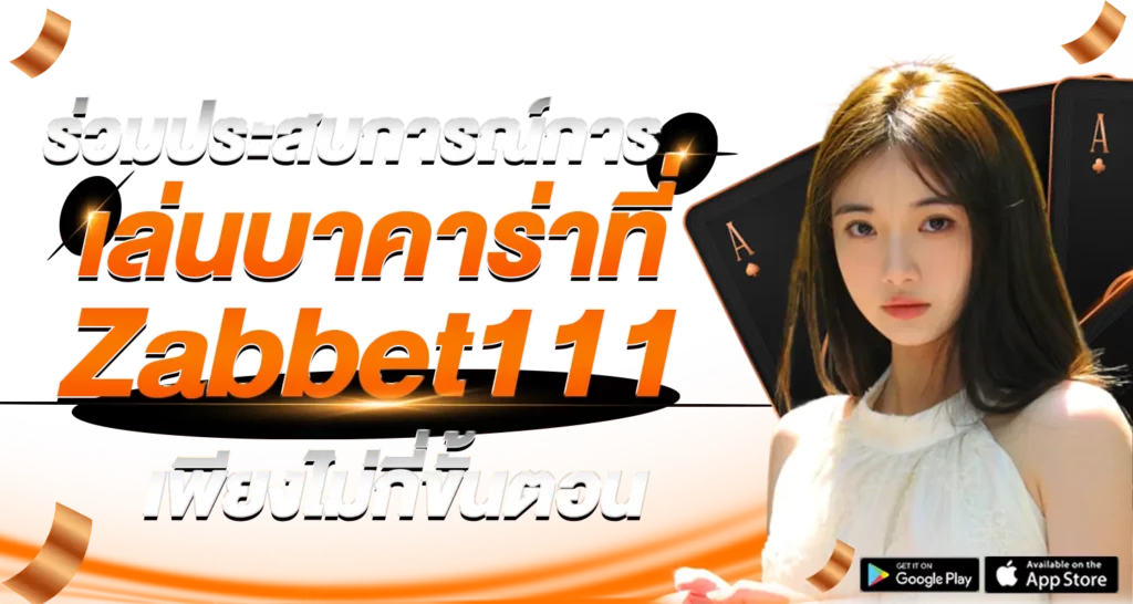 ร่วมประสบการณ์การเล่นบาคาร่าที่ Zabbet111 เพียงไม่กี่ขั้นตอน
