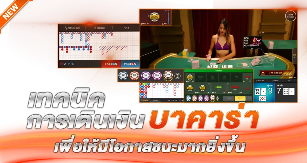 เทคนิคการเดินเงินบาคาร่าเพื่อให้มีโอกาสชนะมากยิ่งขึ้น