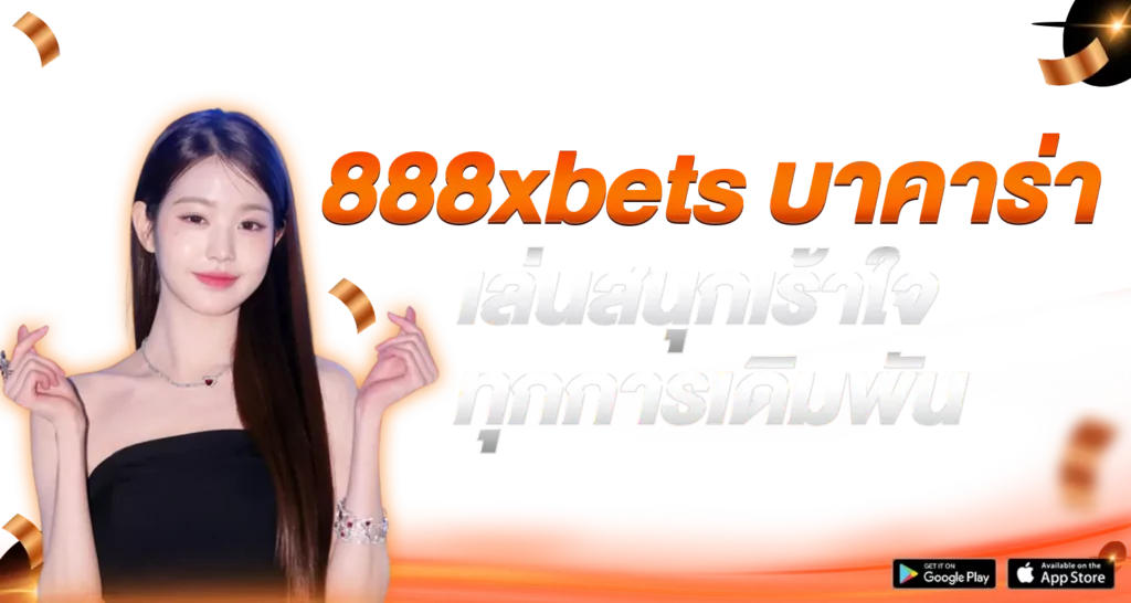 888xbetsบาคาร่า เล่นสนุกเร้าใจทุกการเดิมพัน