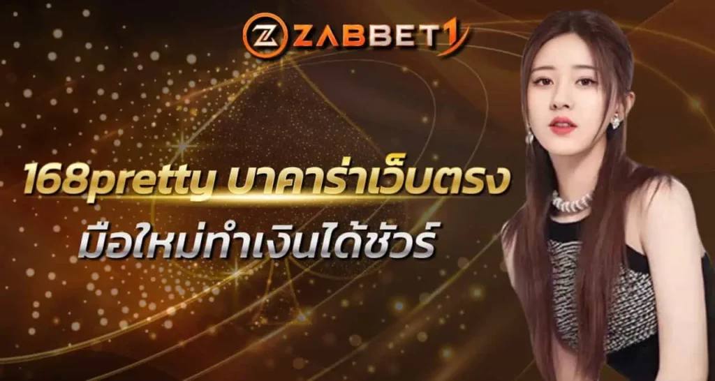 168pretty บาคาร่าเว็บตรง มือใหม่ทำเงินได้ชัวร์