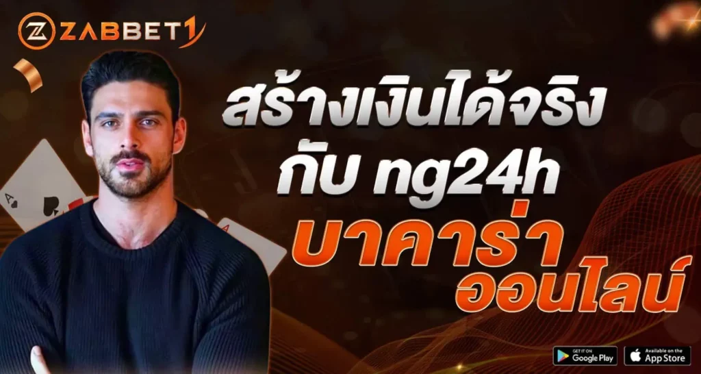 สร้างเงินได้จริง กับ ng24h บาคาร่าออนไลน์