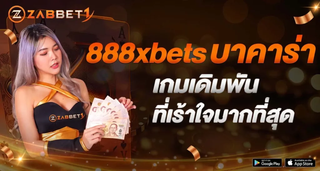 888xbets บาคาร่าเกมเดิมพันที่เร้าใจมากที่สุด