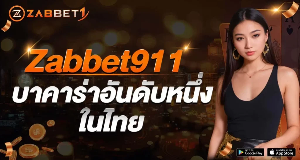 Zabbet911 บาคาร่าอันดับหนึ่งในไทย