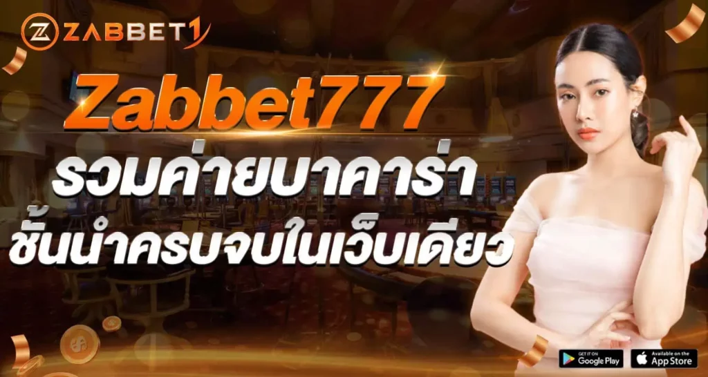 Zabbet777 รวมค่ายบาคาร่า ชั้นนำครบจบในเว็บเดียว