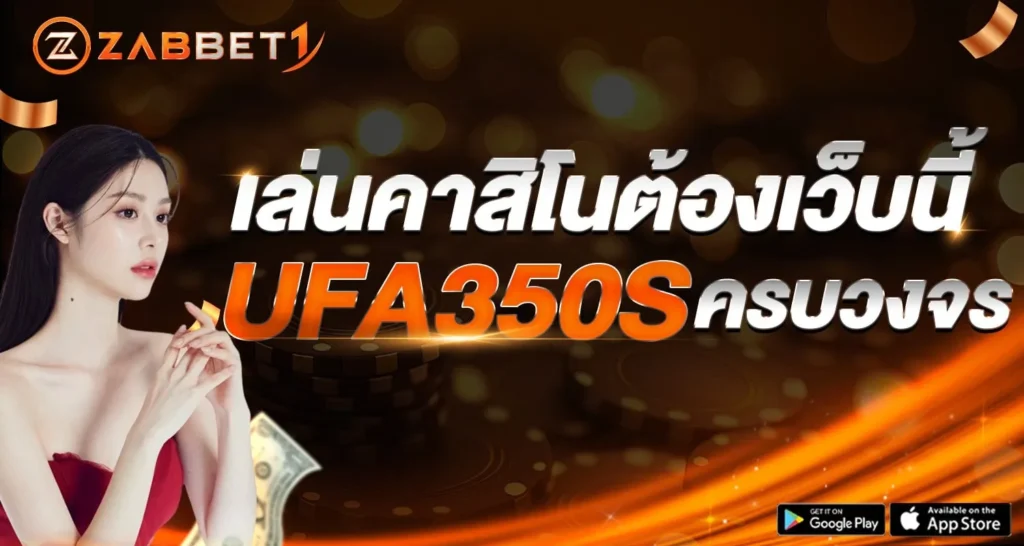 เล่นคาสิโนต้องเว็บนี้ UFA350S - Zabbet1