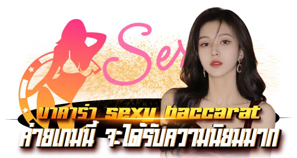 บาคาร่า Sexy Baccarat ค่ายเกมนี้ จะได้รับความนิยมมาก
