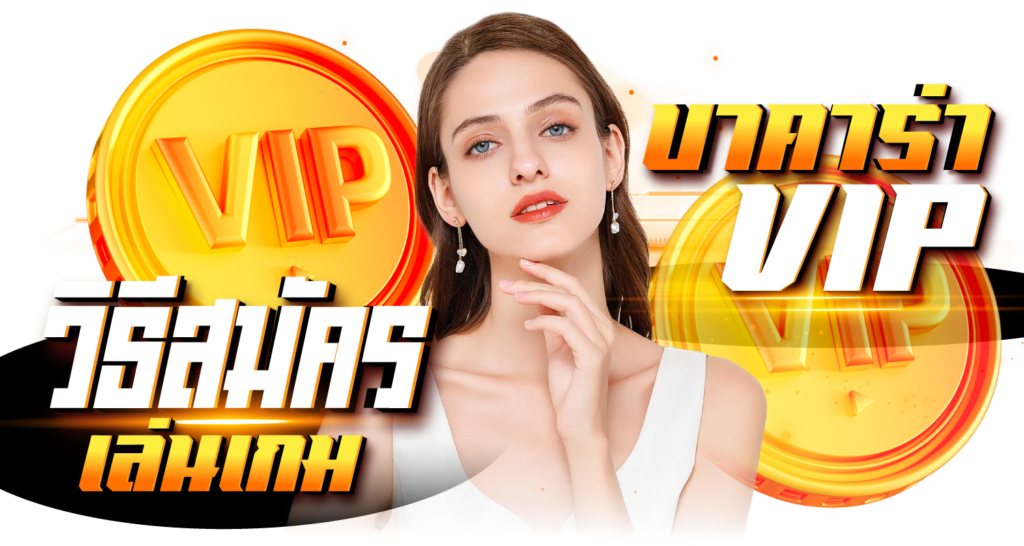 วิธีการสมัครเล่นเกม บาคาร่าvip