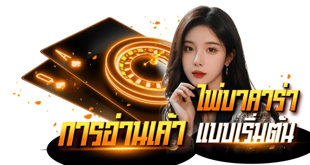 การอ่านเค้าไพ่บาคาร่าแบบเริ่มต้น