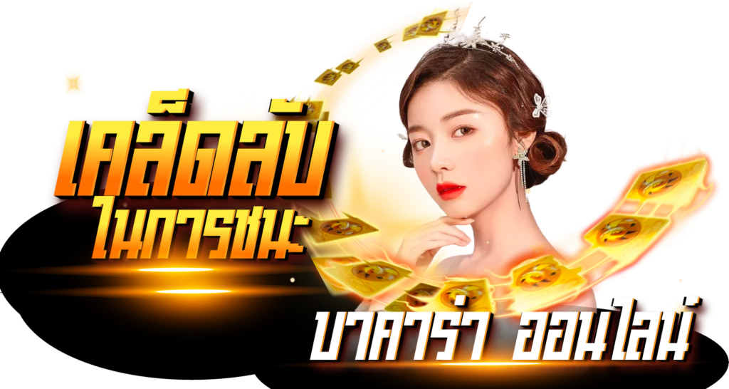 เคล็ดลับในการชนะ บาคาร่า ออนไลน์