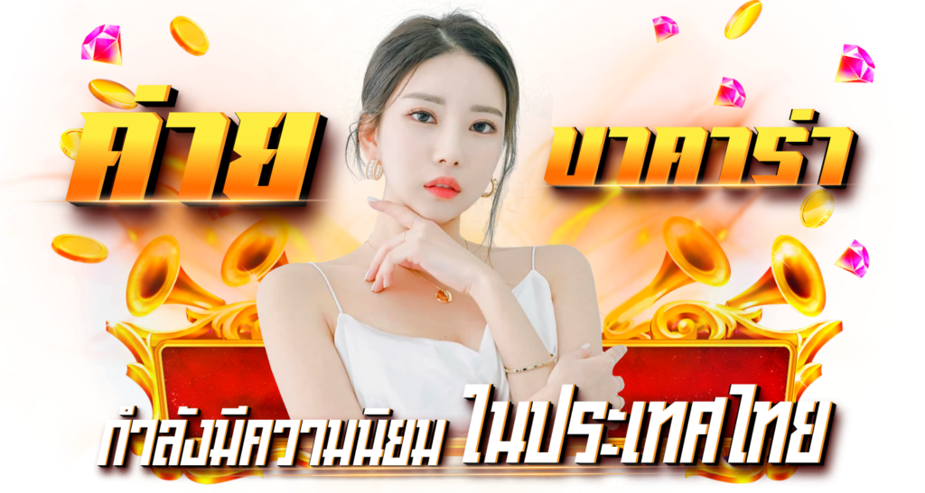 ค่ายบาคาร่ากำลังมีความนิยมในประเทศไทย