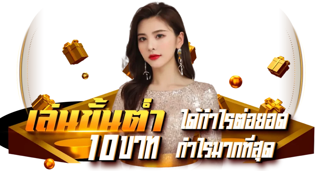 เล่นขั้นต่ำ 10 บาท ได้กำไรต่อยอดกำไรมากที่สุด